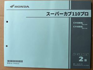 パーツリスト ホンダ スーパーカブ110プロ C110 JA42 未使用品