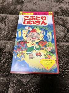 VHS ビデオえほん こぶとりじいさん 日本おとぎ話