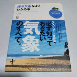 海の気象がよくわかる本 （趣味の教科書） 森朗／著