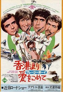 映画チラシ「クレイジーボーイ香港より愛をこめて」(1976)