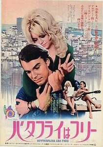 映画チラシ「バタフライはフリー」(1973)