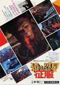 映画チラシ「猿の惑星・征服」(1972)