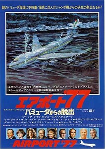 映画チラシ「エアポート'77」(1977)