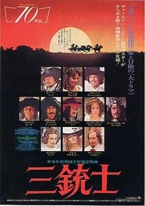 映画チラシ「三銃士」(1974)