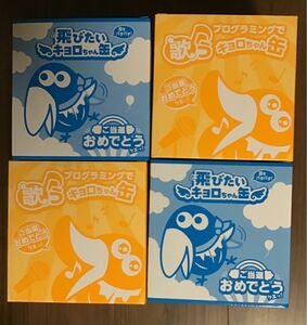 「飛びたい」と「プログラミングで歌う」キョロちゃん缶 組み合わせ自由2個セット