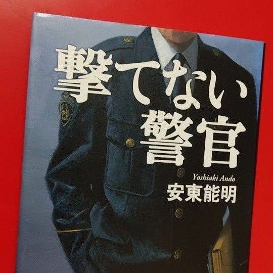 撃てない警官 安東能明 新潮社 ハードカバー 単行本