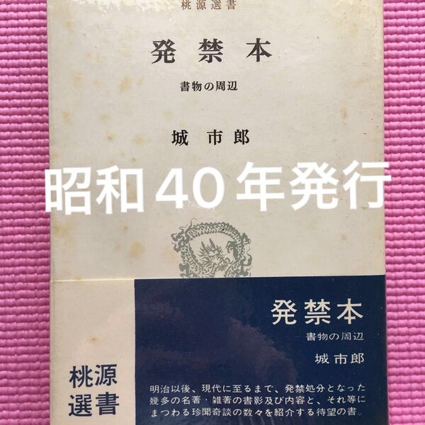 発禁本 書物の周辺 /城市郎 桃源社 【昭和40年初版】