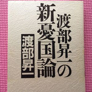 【初版】渡部昇一の新憂国論 /渡部昇一