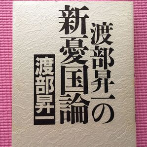 【初版】渡部昇一の新憂国論 ／渡部昇一