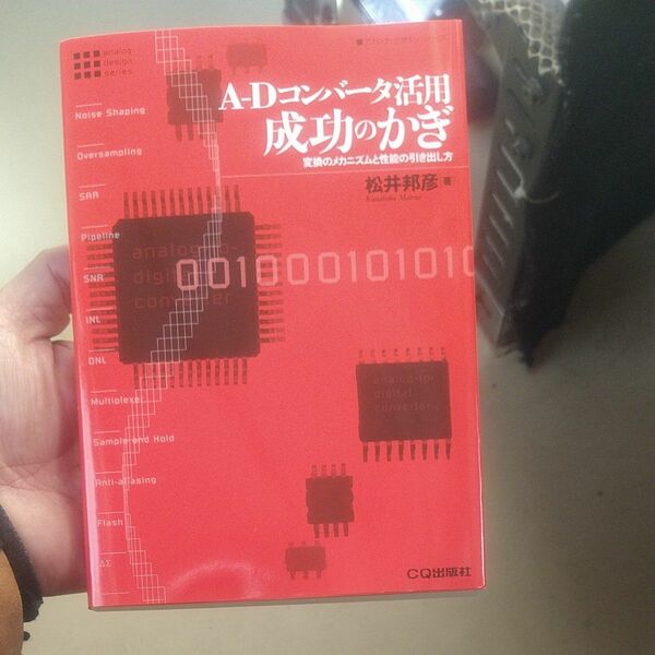 Ａ－Ｄコンバータ活用成功のかぎ　変換のメカニズムと性能の引き出し方 （アナログ・デザイン・シリーズ） 松井邦彦／著