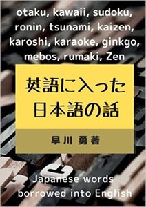 新品 『英語に入った日本語の話』早川 勇著、2023/2/2 アマゾン・ペーパーバック 税込価格1,056円 