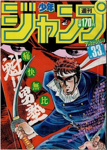 少年ジャンプ　1985年33号　カラー・シティハンター　魁！男塾　ドラゴンボール