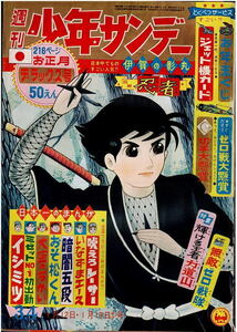 少年サンデー　1964年3・4号　横山光輝　白土三平　寺田ヒロオ　力道山