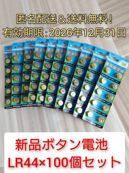 新品 ボタン電池 (乾電池) LR44 100個セット 使用期限2026年12月31日迄 仮面ライダー 等に 送料無料 匿名配送