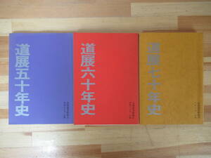 D80●道展五十年史/道展六十年史/道展七十年史 3冊 北海道美術協会 札幌 昭和50.60.70年 文部大臣裁定 全道展 絵画 版画 彫刻 工芸 230213