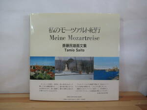 M26●私のモーツァルト紀行 斎藤民雄画文集 帯推薦文:吉永小百合 1995年 求龍堂 飛鳥文庫 大型本 絵画 エッセイ ヨーロッパ 音楽 230224