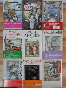 r33●【池田あきこダヤンシリーズ9冊】絵本ネコ猫 ダヤンと恐竜のたまご/クラヤミの国へ/タシルの王子/ハロウィーンの戦い 状態良好 230201