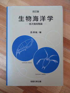 L62●改訂版 生物海洋学 低次食段階論 西沢敏 1996年 恒星社厚生閣 プランクトン/カイアシ類/オキアミ類/粒状有機物 希少レア 230203