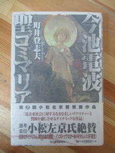 L51●【サイン本/美品】今池電波 聖ゴミマリア 町井登志夫 小松左京賞 2001年 角川春樹事務所 初版 帯付 署名本 爆撃聖徳太子 230203