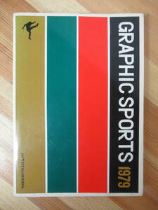 B33●GRAPHIC SPORTS 1979 HITOTSUBASI わが国の近代体育とスポーツの沿革 グラフィックスポーツ 体育本 一橋出版 保育書 230203