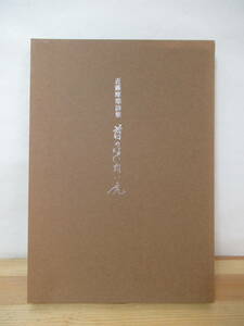 D80●【謹呈サイン本/希少】近藤摩耶詩集 首のない白い虎 1999 銀河書房 回想都市 銀河書房 乱気流 可視光線透過率 日の出スケッチ 230213