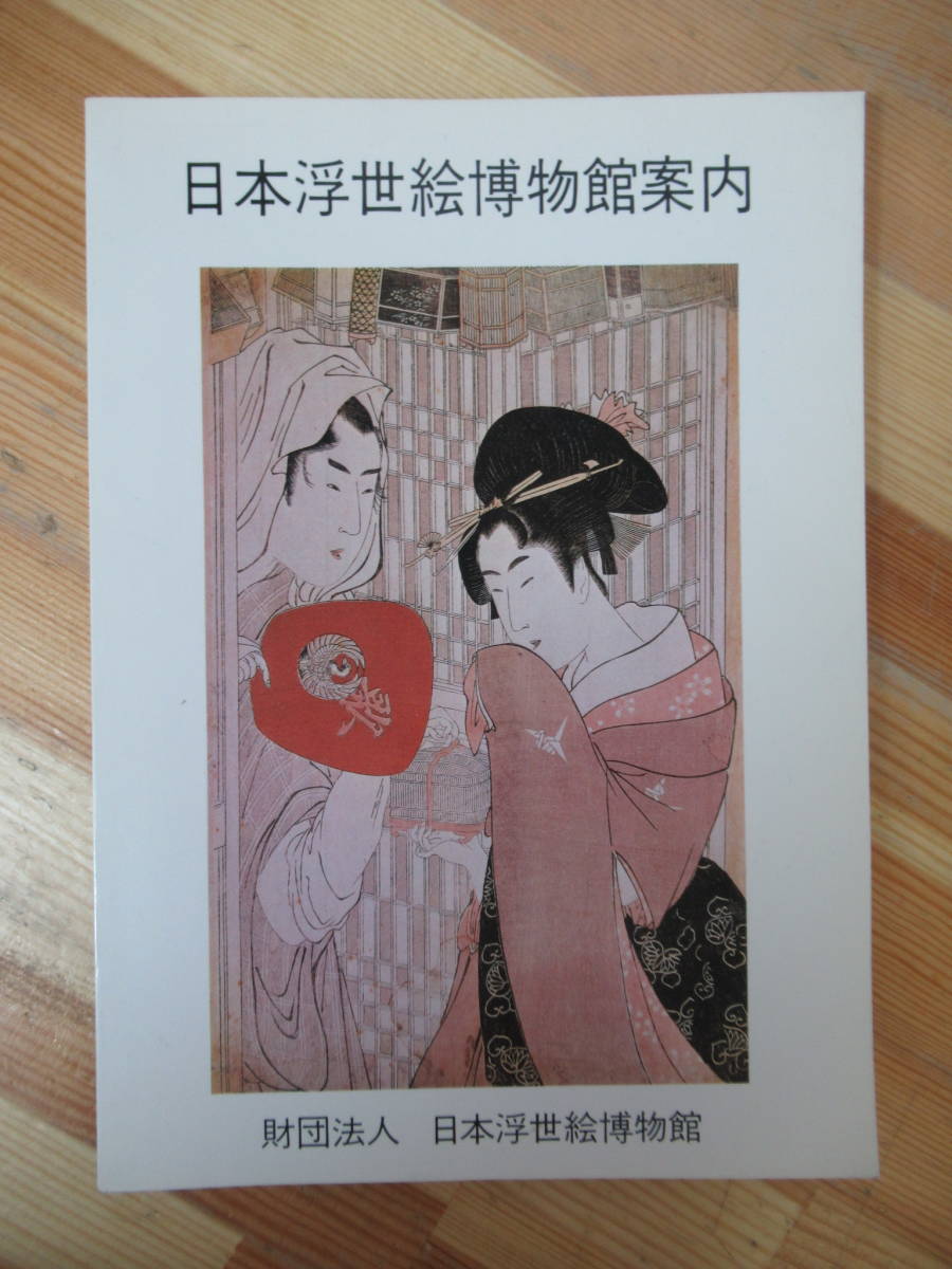 D80●日本浮世絵博物館案内 松本市･日本浮世絵博物館 カラー図多数 歌川広重 歌川豊国 春信 清長 歌麿 前北斎為 勝川春好 鈴木春信 230213, 絵画, 画集, 作品集, 図録