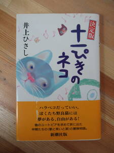 D71●初版 決定版 十一ぴきのネコ 井上ひさし 平成2年 新潮社 帯付 手鎖心中:直木賞 ひょっこりひょうたん島 東京セブンローズ 230216