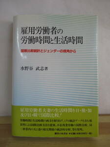 D73●雇用労働者の労働時間と生活時間 国際比較統計とジェンダーの視角から 水野谷武志 初版 帯付 2005年 御茶の水書房 230220