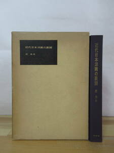 D73●近代日本洋画の展開 匠秀夫 序言：土方定一 昭森社 1964年 初版 帯付 黒田清輝 天真道場 白馬会 フューザン会 白樺派 草土社 230220