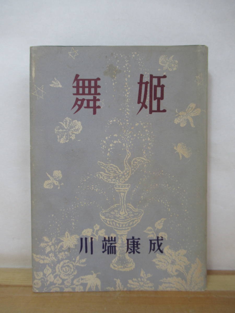 川端康成 創元社 雪国 初版 昭和12年 函つき 三島由紀夫 伊豆の踊り子-