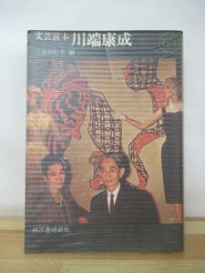 D71●文芸読本 川端康成 三島由紀夫 河出ペーパーバックス 河出書房新社 昭和37年 初版 伊豆の踊子 雪国 作品紹介 座談会 230220