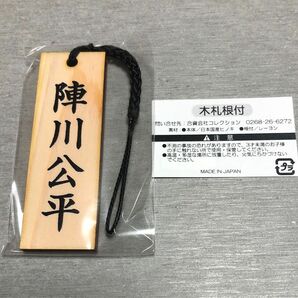 【早い者勝ち】 相棒 陣川公平 木札根付 ストラップ