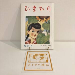 230201【ひまわり通信付き美品】復刻版ひまわり昭和23年8月号(昭和63年復刻)国書刊行会 中原淳一 北條誠 北畠八穂 レトロ少女雑誌