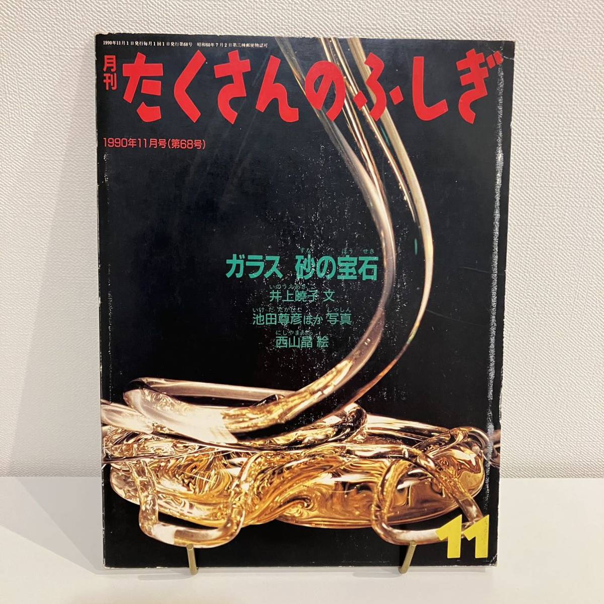 2023年最新】ヤフオク! -たくさんのふしぎ 11(本、雑誌)の中古品・新品