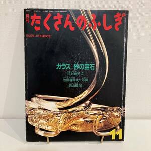 230204月刊たくさんのふしぎ「ガラス砂の宝石」1990年11月号(第68号)井上暁子文 池田尊彦写真 西山晶絵★ふしぎ新聞付き★かがくのとも