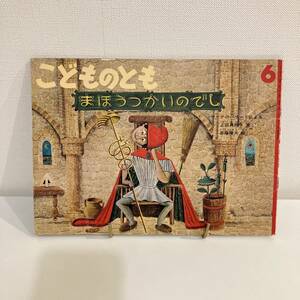 230204 こどものとも「まほうつかいのでし」1992年6月号435号 上田真に子 文 斎藤隆夫 絵 ゲーテ★福音館書店 絵本