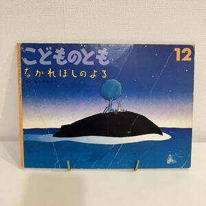 230204 こどものとも「ながれぼしのよる」1992年12月号441号 たむらしげる 作★福音館書店 絵本