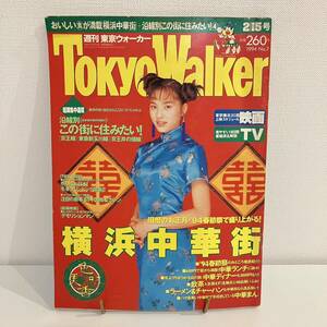 230219 週刊東京ウォーカー1994年2/15号No.7★瀬戸朝香★TokyoWalker レトロ ダウン情報誌 雑誌