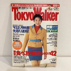 230219 週刊東京ウォーカー1991年11/19号No.44★松下由樹 宮沢りえ★TokyoWalker レトロ ダウン情報誌 雑誌