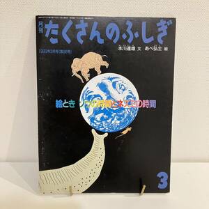 230224月刊たくさんのふしぎ「絵ときゾウの時間とネズミの時間」1993年3月号 第96号★本川達雄 文 あべ弘士 絵★福音館書店 かがくのとも