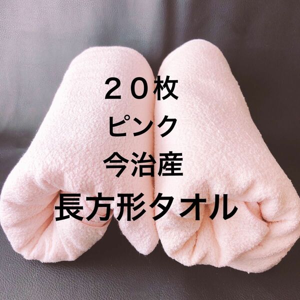 今治産タオル ピンク 20枚 大好評 限定商品 なくなり次第終了 愛媛県