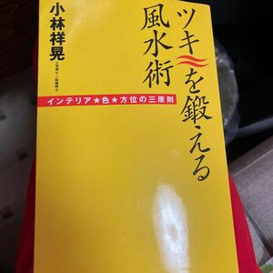 ツキを鍛える風水術　インテリア★色★方位の三原則 小林祥晃／著