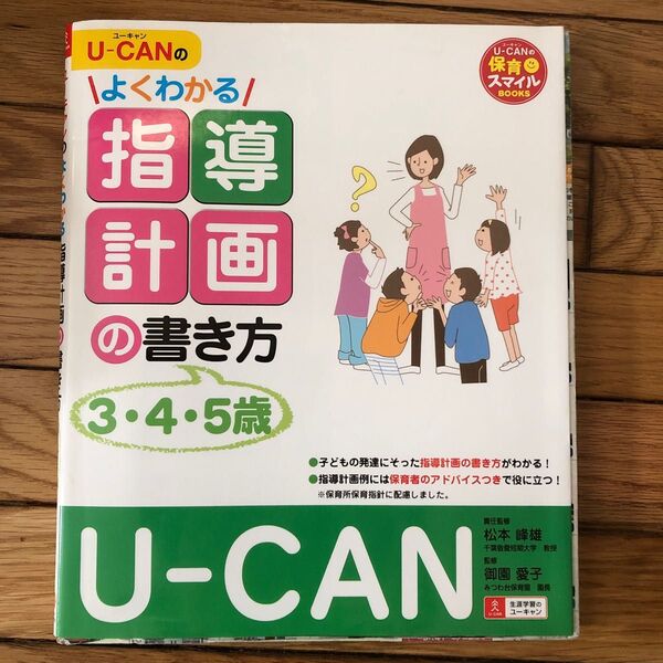 よくわかる指導計画の書き方、345歳ユーキャン保育士