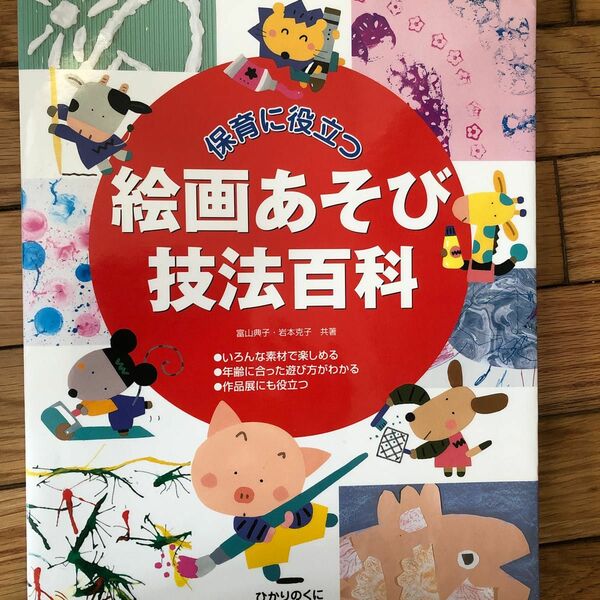 保育に役立つ絵画あそび技法百科　いろんな素材で楽しめる　年齢に合った遊び方がわかる　作品展にも役立つ 富山典子