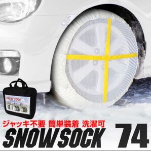 スノーソック KA74 ジャッキアップ不要 布製タイヤチェーン