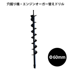 送料無料【エンジンオーガー用替えドリルΦ60mm】内径20mm ドリル硬さ58° 替えドリル 穴掘り機 穴掘りドリル ガーデニング 