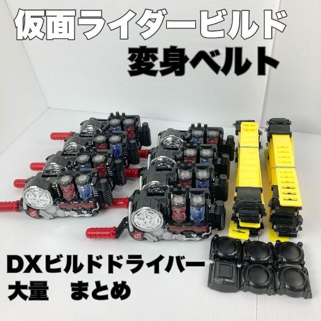 ヤフオク! -仮面ライダービルド 変身ベルトの中古品・新品・未使用品一覧