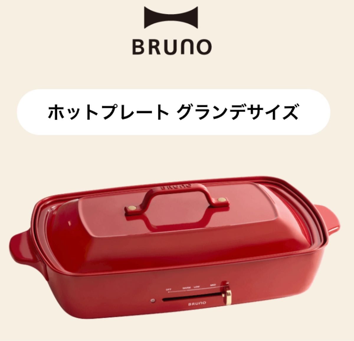 一部数回使用品】BRUNO BOE021-RD ブルーノ レッド ホットプレート 赤