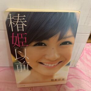 椿姫以前 椿姫彩菜/著