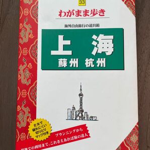 上海　ガイドブック